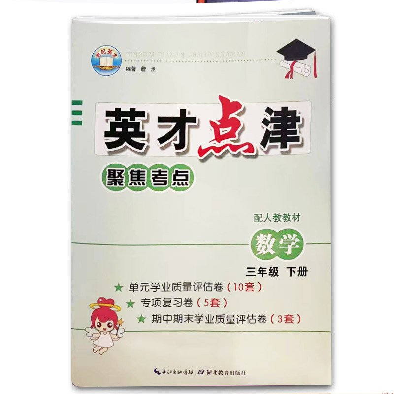 英才点津 聚焦考点 数学 三年级下册人教版