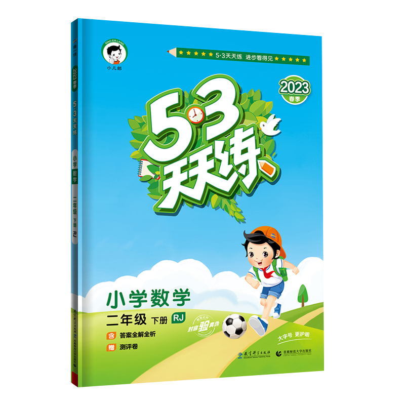 2023春季 53天天练小学数学 二年级下册 RJ 人教版