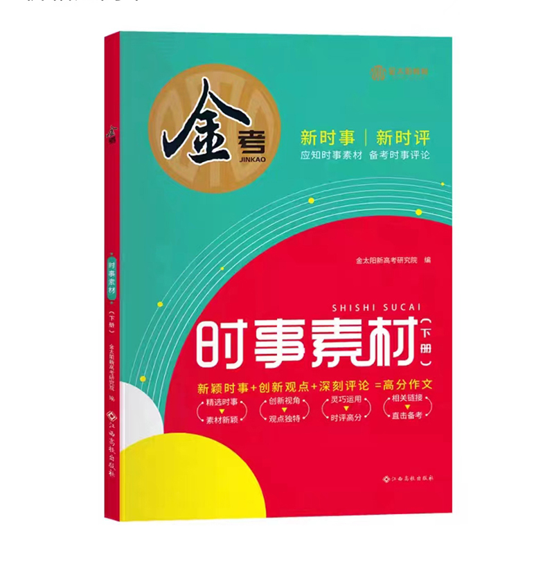 金太阳教育  金考时事素材  下册