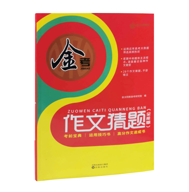 金太阳教育  金考作文猜题  全能版