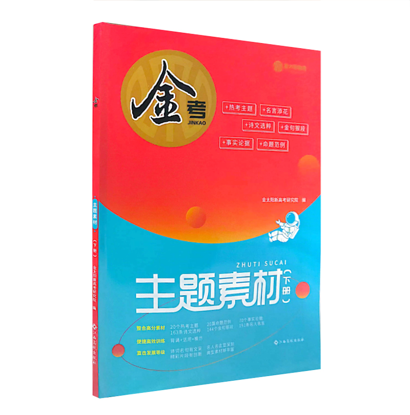 金太阳教育  金考主题素材  下册