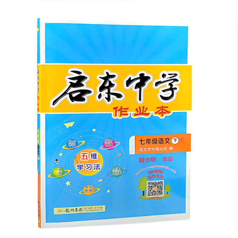 启东中学作业本 初中语文七年级语文下册 人教版