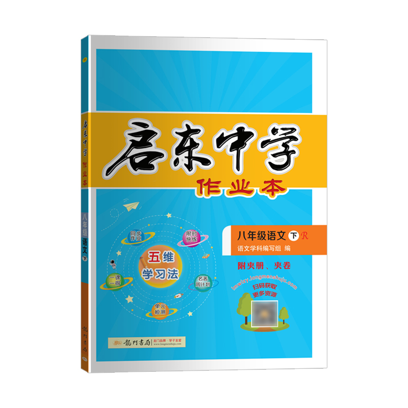 启东中学作业本 初中语文八年级语文下册 人教版