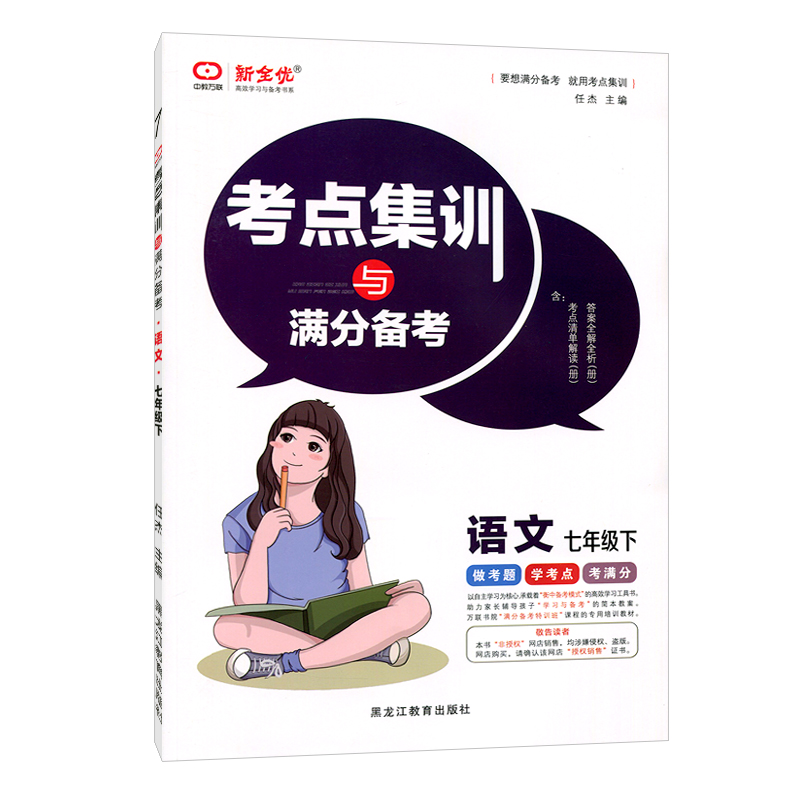 考点集训与满分备考  七年级语文下册  人教版