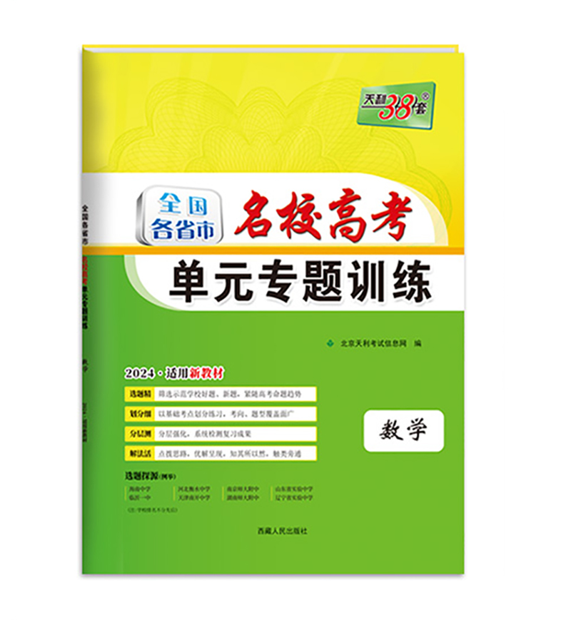 2024版  天利38套数学  全国各省市名校高考单元专题训练