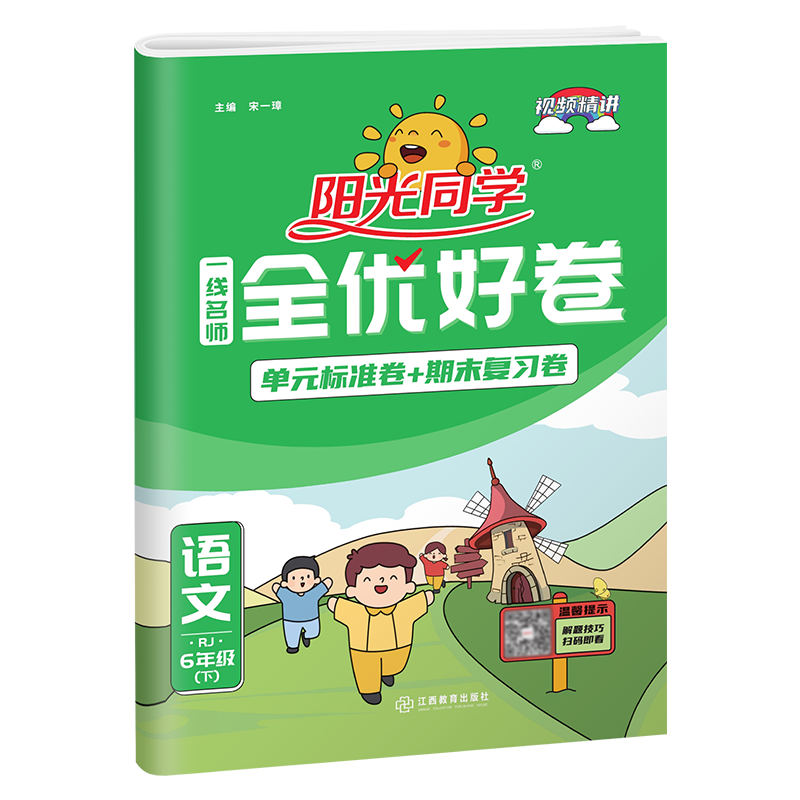阳光同学一线名师  全优好卷6年级语文下册  RJ