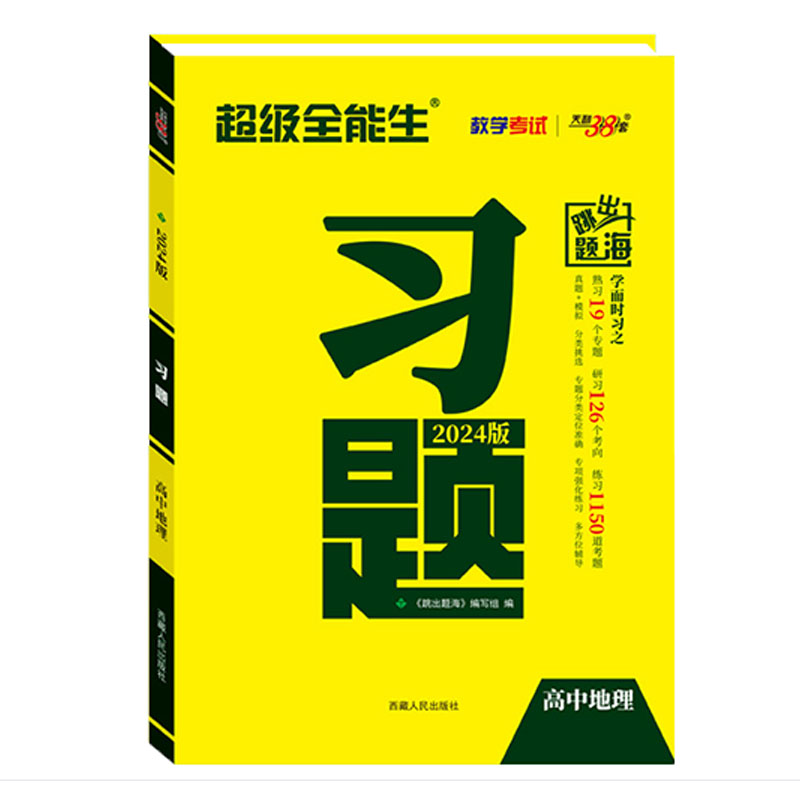 2024版天利38套 超级全能生 习题 高中地理