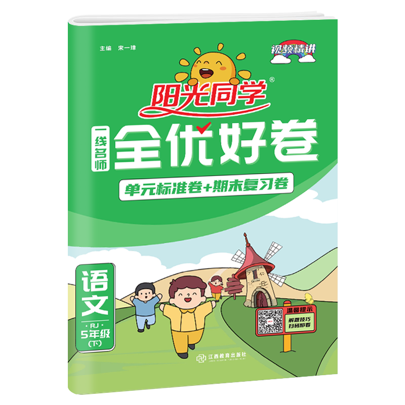 阳光同学一线名师  全优好卷5年级语文下册  RJ