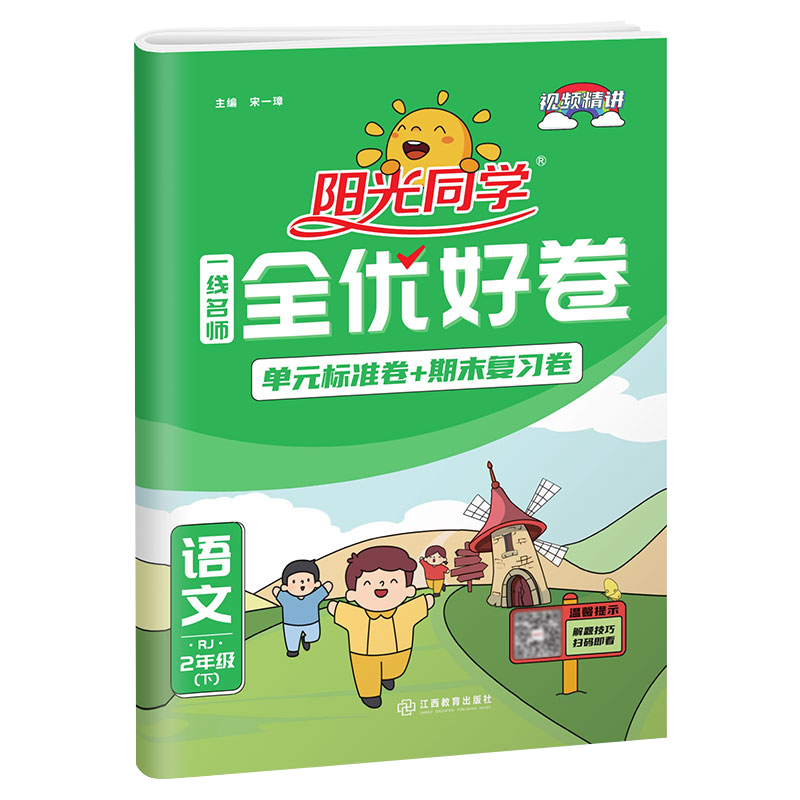 阳光同学一线名师  全优好卷2年级语文下册  RJ