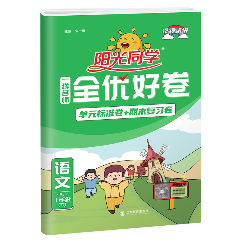 阳光同学一线名师  全优好卷1年级语文下册  RJ
