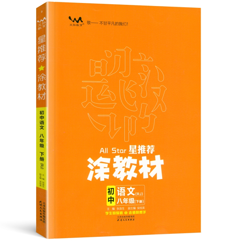 2023春  星推荐涂教材  八年级语文下册  人教版