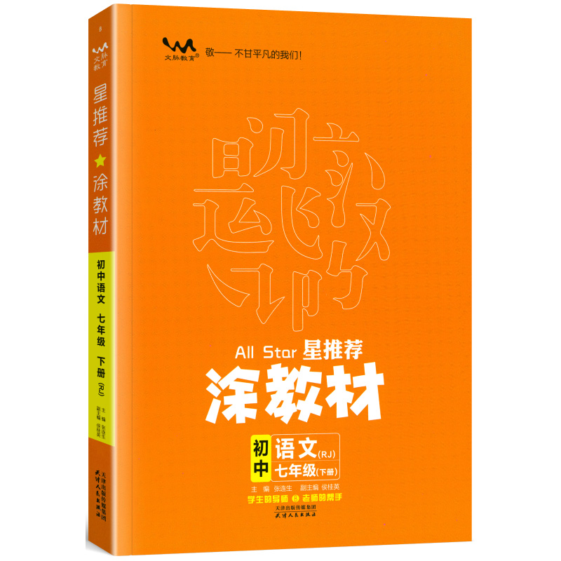 2023春 星推荐涂教材 七年级语文下册 人教版 2023春 星推荐涂教材 七年级语文下册 人教版