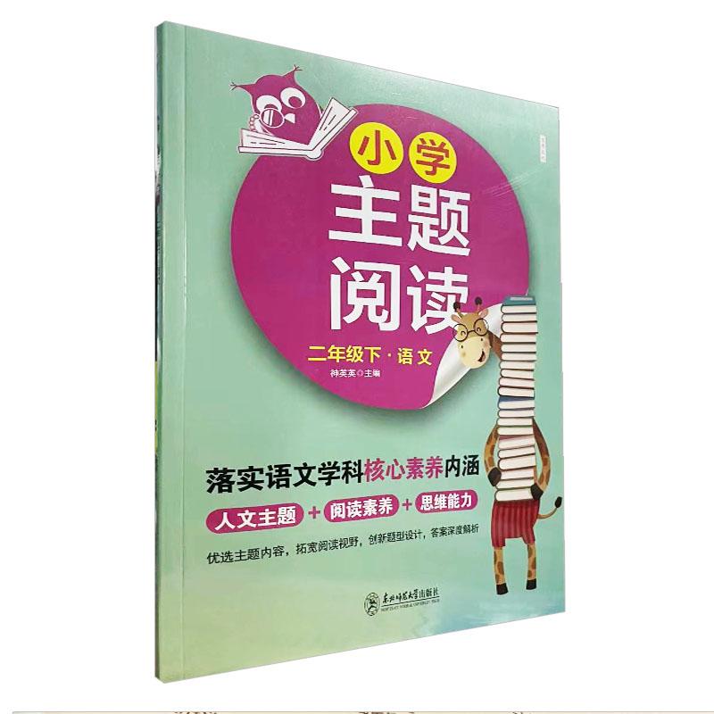 小学主题阅读 二年级下册 语文