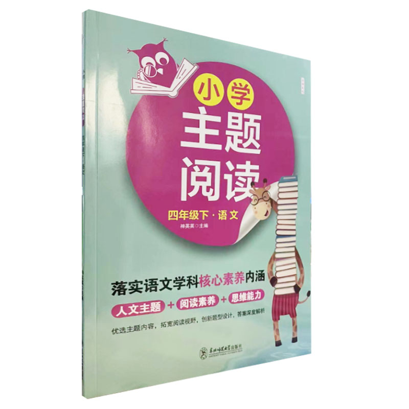 小学主题阅读 四年级下册 语文