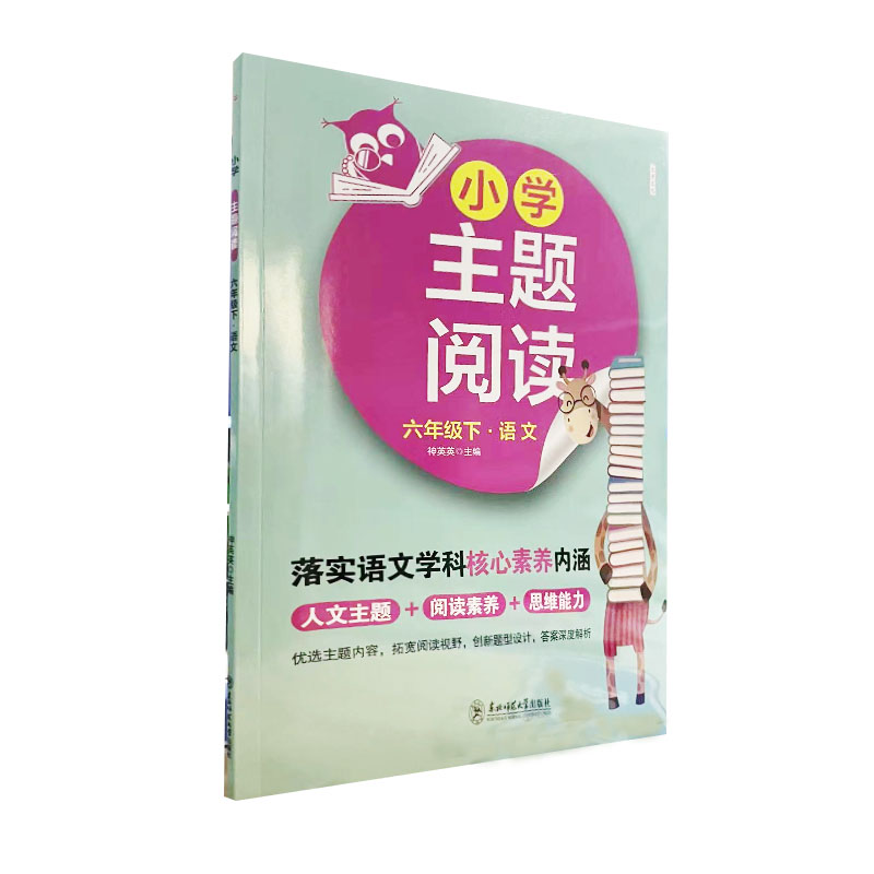 小学主题阅读 六年级下册 语文