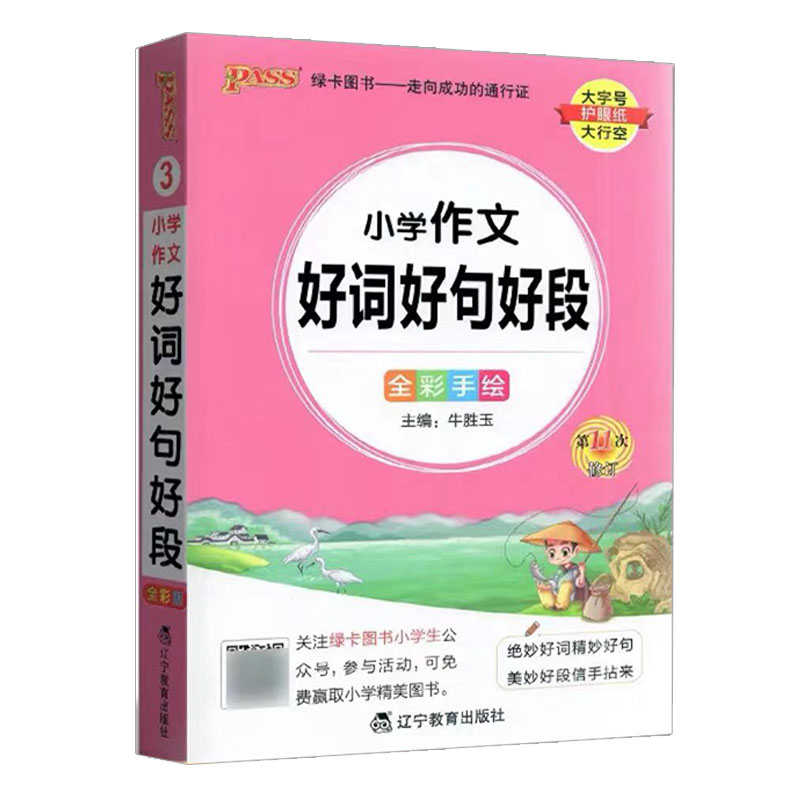 pass绿卡图书 掌中宝小学作文好词好句好段