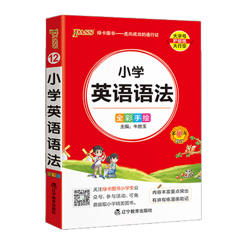 pass绿卡图书 掌中宝小学生英语语法