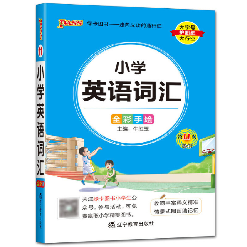 pass绿卡图书 掌中宝小学英语词汇