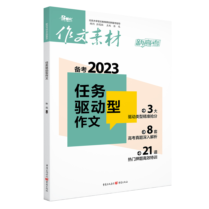 作文素材新高考版  2023高考任务驱动型作文