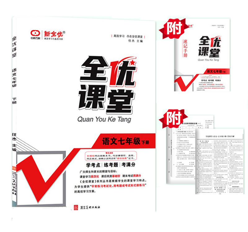 2023春版全优课堂  七年级语文下册