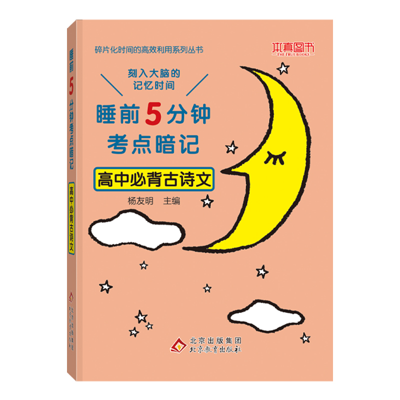睡前5分钟考点暗记 高中必备古诗文