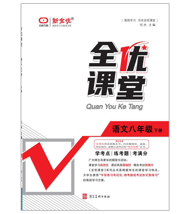 2023春版全优课堂  八年级语文下册
