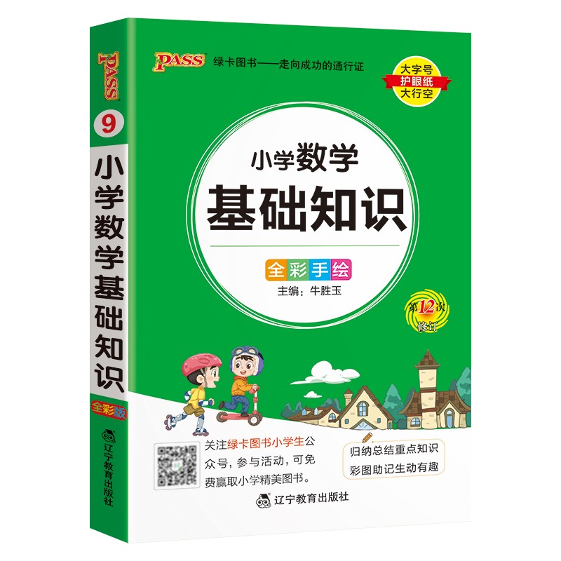 pass绿卡图书 掌中宝小学数学基础知识