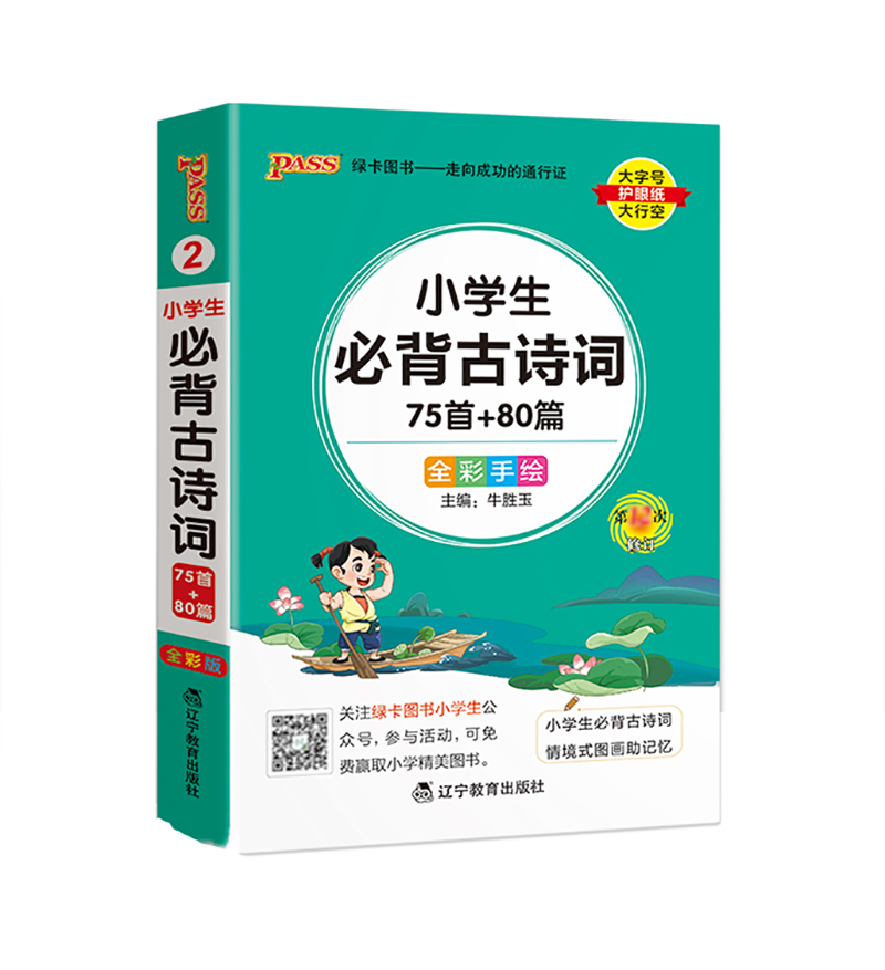 pass绿卡图书 掌中宝小学生必背古诗词