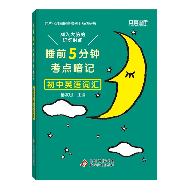 睡前5分钟考点暗记 初中英语词汇