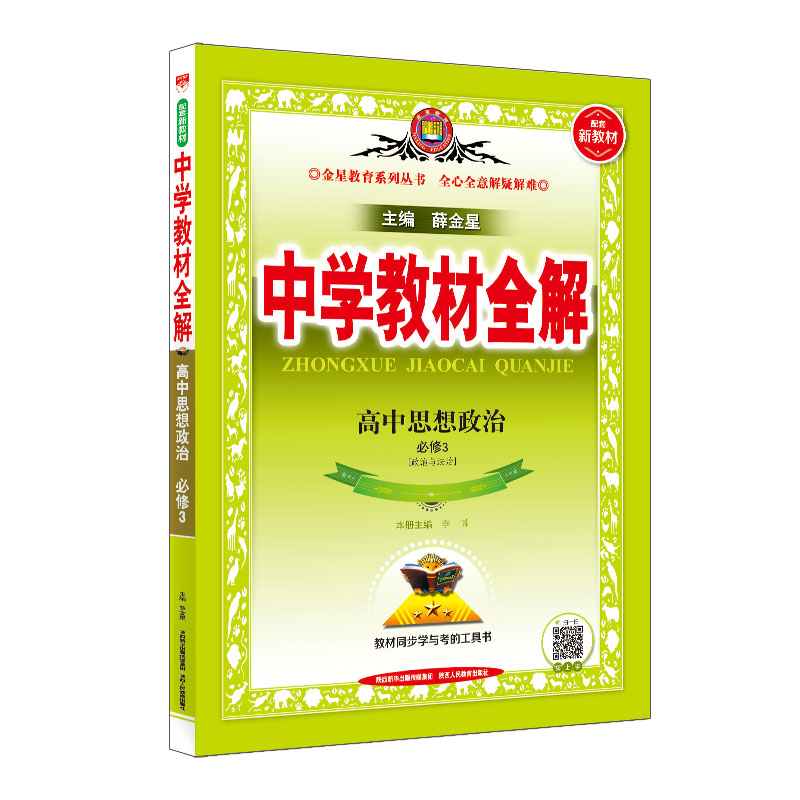 中学教材全解  高中思想政治必修3  政治与法治