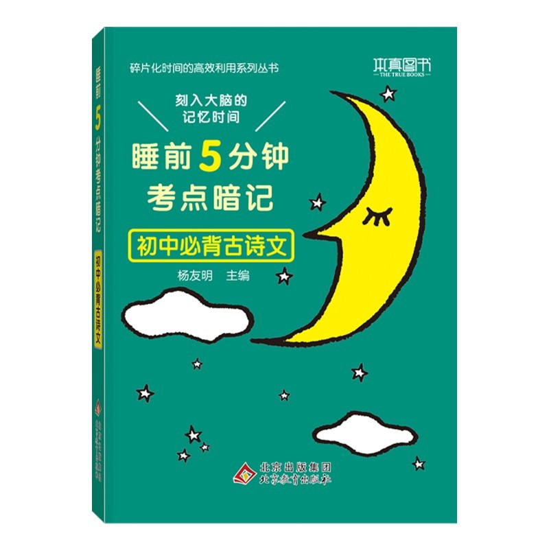 睡前5分钟考点暗记 初中必备古诗文