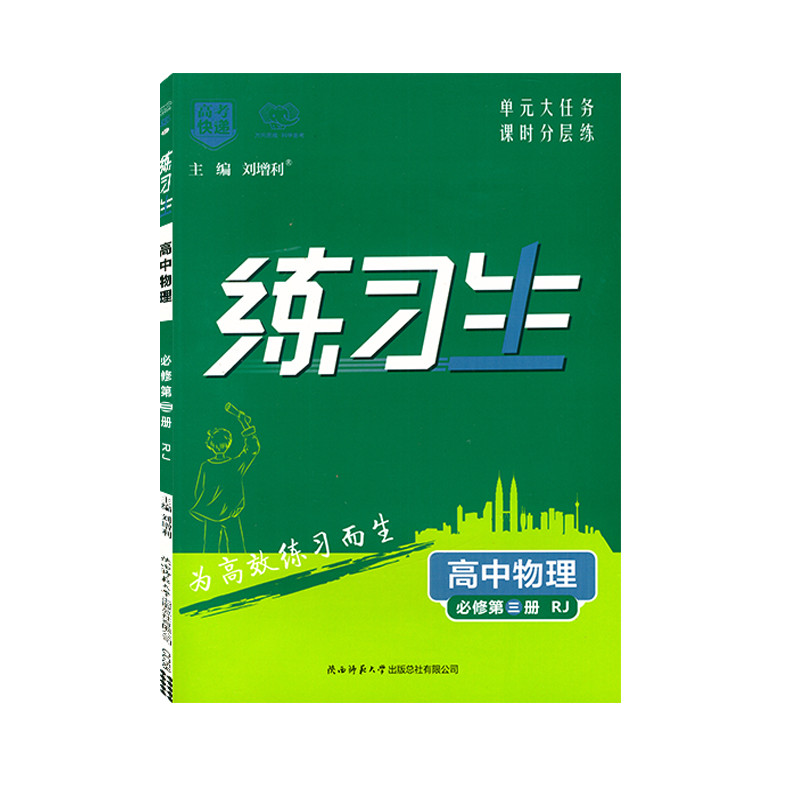 2023版 练习生高中物理必修第三册 RJ版