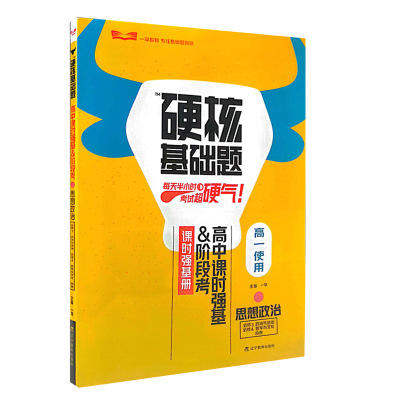 硬核基础题 高中思想政治  必修3政治与法治必修4哲学与文化合册