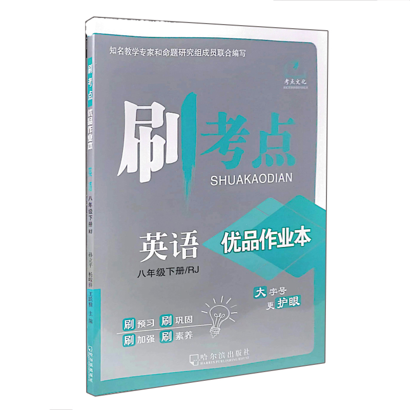 刷考点优品作业本  英语八年级下册    人教版