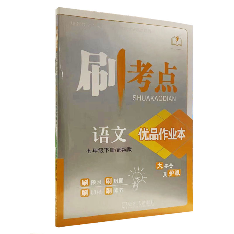 刷考点 语文 七年级下册人教版