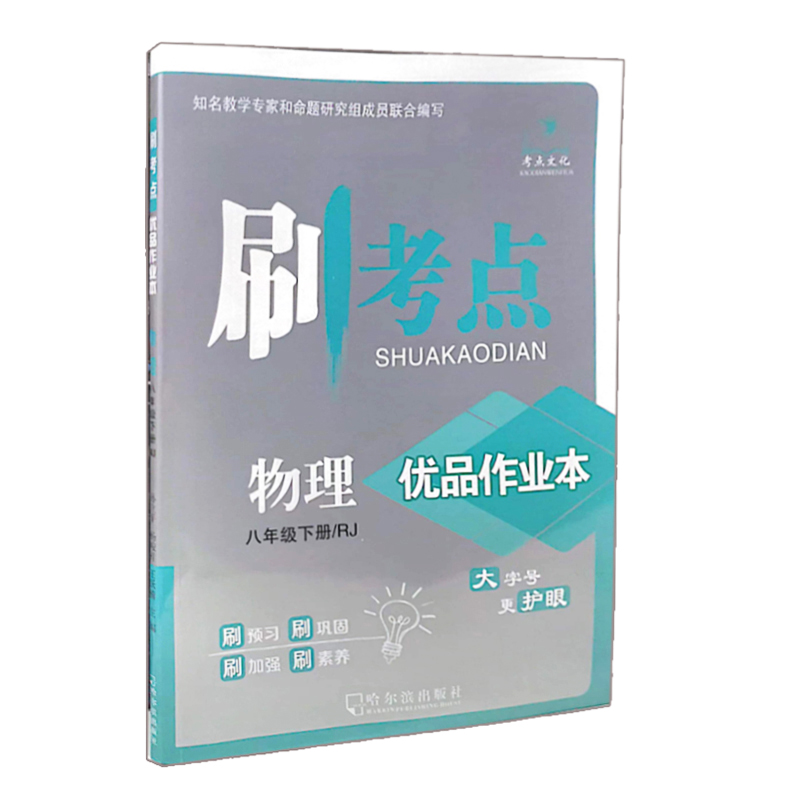 刷考点优品作业本  物理八年级下册    人教版