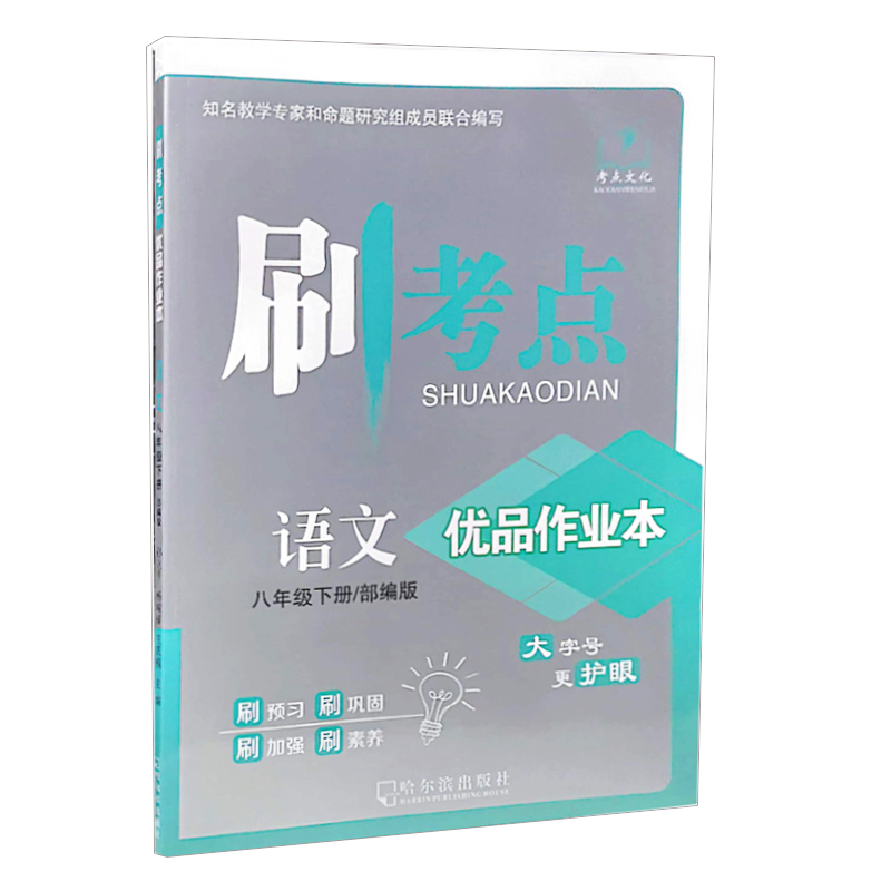 刷考点优品作业本  语文八年级下册  部编版