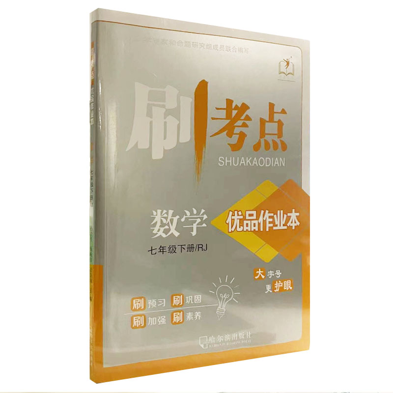 刷考点 数学 七年级下册人教版