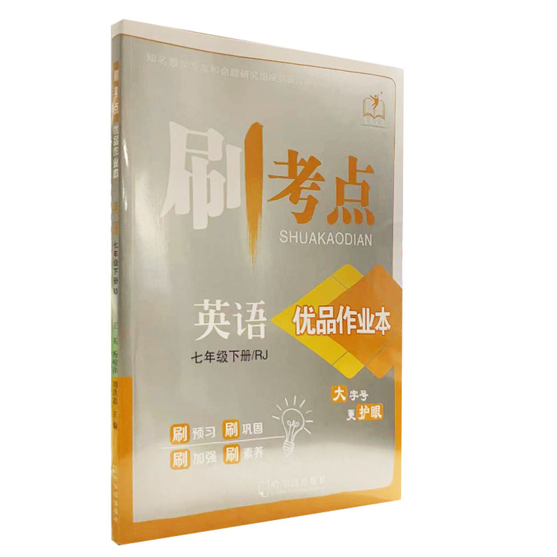 刷考点 英语 七年级下册人教版
