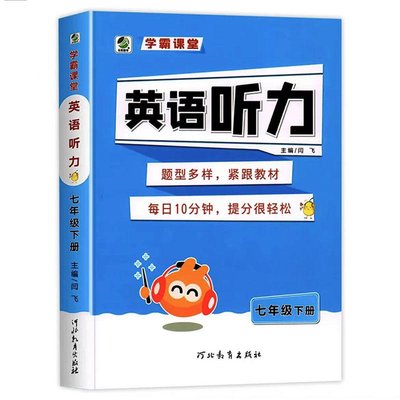 学霸课堂 英语听力 七年级下册