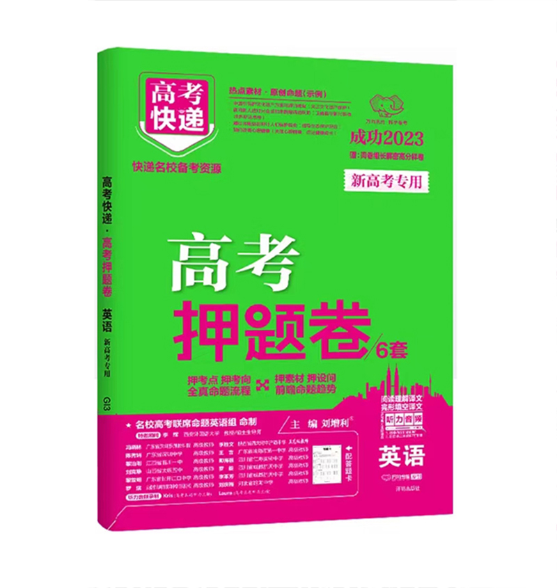 2023版高考押题卷6套  英语  新高考专用