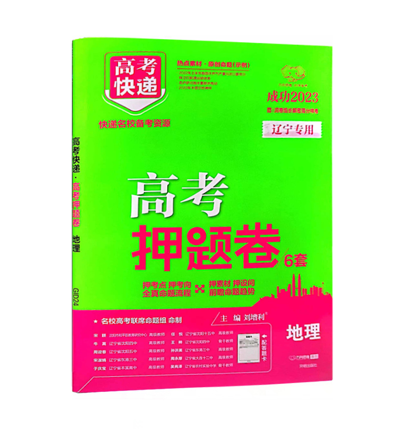 2023版高考押题卷6套  地理  辽宁专用