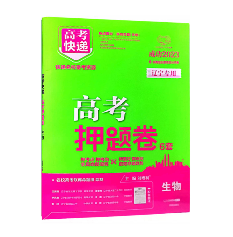 2023版高考押题卷6套  生物  辽宁专用