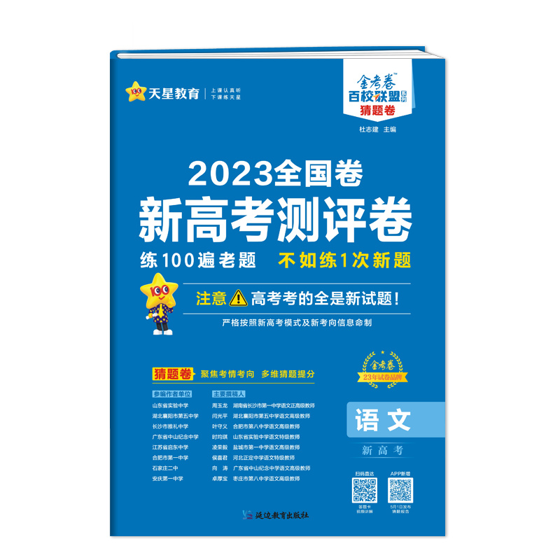 2023版天星教育 新高考测评卷 语文