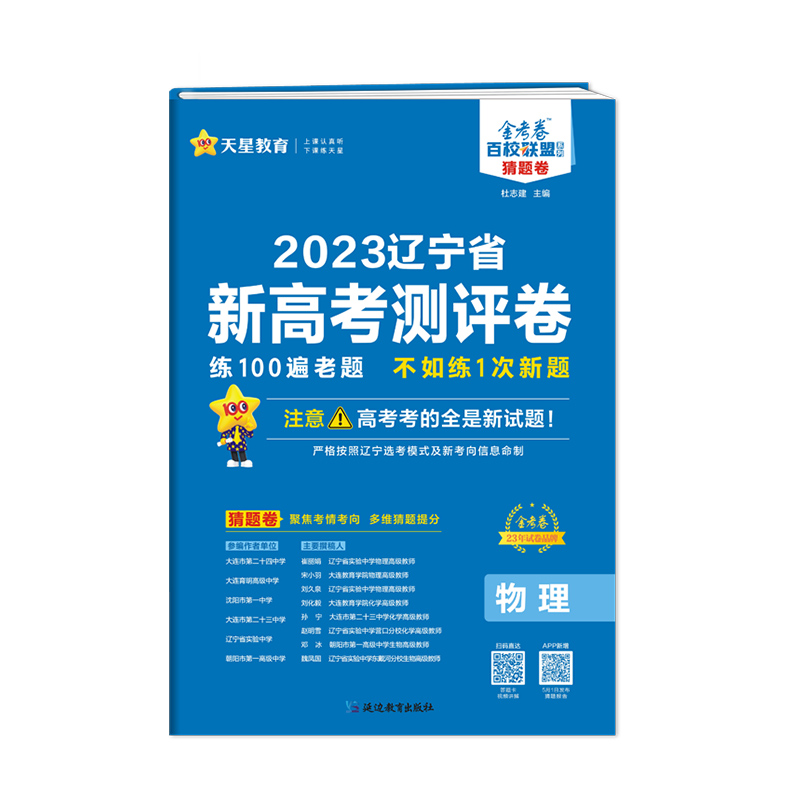2023版天星教育 辽宁省新高考测评卷 物理