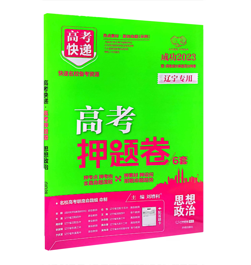 2023版高考押题卷6套  思想政治  辽宁专用