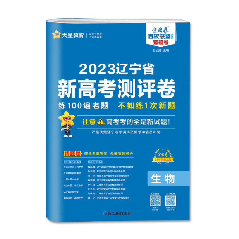 2023版天星教育 辽宁省新高考测评卷 生物
