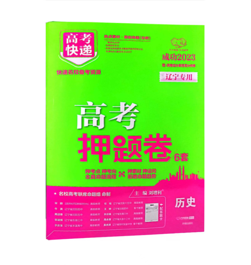 2023版高考押题卷6套  历史  辽宁专用