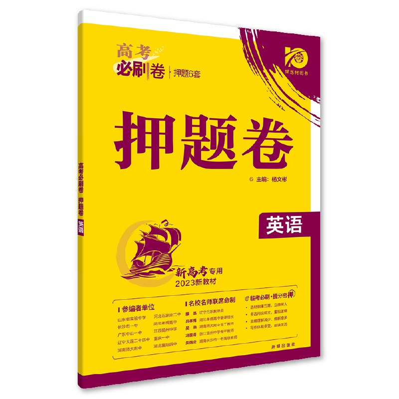 2023新版 高考必刷卷押题卷 英语