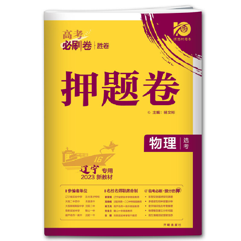 2023高考必刷卷 押题卷 新教材 物理选考 辽宁专用